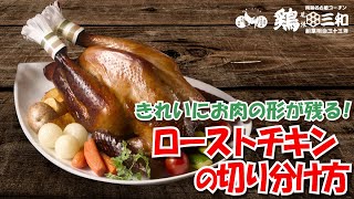 鶏三和のローストチキンをキレイに切り分ける方法 [upl. by Uno]