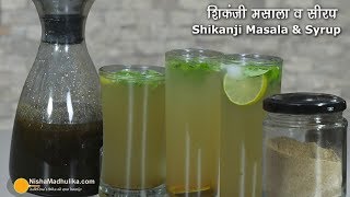 शिकंजी मसाला व शिकंजी बनाने की विधि । Shikanji Masala amp Nimbu Shikanji Recipe [upl. by Elamor]