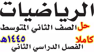 حل كتاب الرياضيات الصف الثاني المتوسط الفصل الدراسي الثاني١٤٤٥ھ [upl. by Allimaj]