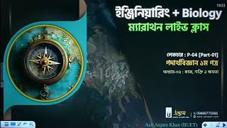 কাজ শক্তি ও ক্ষমতা  01  Udvash EAP Marathon Class 2024 [upl. by Retxab]