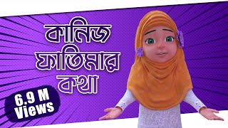 Kaniz Fatima Bangla┆রাইকার তাড়াহুড়ো┆কানিজ ফাতিমার কথা┆3D Animated Cartoon [upl. by Naraj]