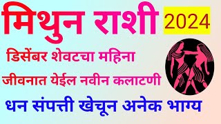 मिथुन राशी डिसेंबर महिन्यात या घटना घडणारच शेवटचा महिना घेऊन आलाय जबरदस्त लाभMithun Rashifal 2024 [upl. by Fransisco231]