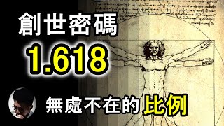 神的創世密碼 1618  人體也出現的神秘數字  自然界到股市走勢的統一規律  電影《達文西密碼》也有提及  宇宙無處不在的比例  神聖的黃金比例 【上帝的信徒】 [upl. by Wise]