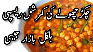 Chikar Cholay Recipe Pakistani  Chikar Chana Recipe  Chikar Cholay  Chikar Chana Banane Ka Tarika [upl. by Nylareg]