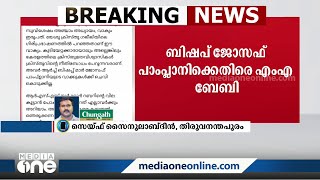 ഇത് ക്രിസ്തീയവിശ്വാസം അല്ല കേരളത്തിലെ വിശ്വാസികൾ കൂടെ നിൽക്കില്ല ജോസഫ് പാംപ്ലാനിക്കെതിരെ MA ബേബി [upl. by Oicor]