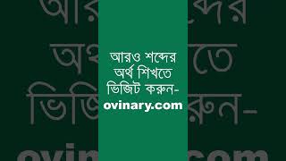 wagonlit Meaning in Bengali  wagonlit শব্দের অর্থ কী  Ovinary [upl. by Oiram600]