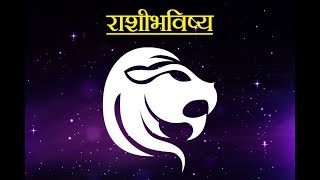 Daily Horoscope Astrology In Marathi Tuesday 26 March 2019 [upl. by Notxed]