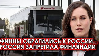 Это произошло сегодня 23марта Россия приняла решение Финляндия экстренно обратилась новости [upl. by Eselehs]