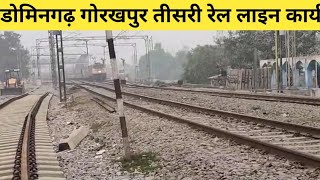 डोमिनगढ़ गोरखपुर तीसरी रेल लाइन कार्य अपडेट Domingarh Gorakhpur Third Line Work Update [upl. by Ecyle]