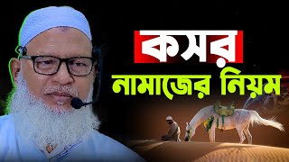 কসর নামাজের নিয়ম  মাওলানা মোজাম্মেল হক বরিশাল  mozammel haque barisal waz [upl. by Adila]