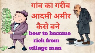 एक गरीब आदमी अमीर कैसे बने । the difference between poor and rich mindset 6 powerful poin [upl. by Enilav]