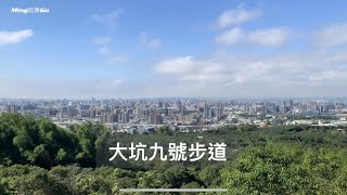 （台中北屯）大坑九號步道、爬山像在逛市集很有趣，適合全家人健行登山的親山步道。 [upl. by Swerdna117]