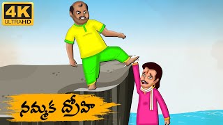 Telugu Stories  నమ్మక ద్రోహి  Neethi Kathalu Tv Episode  75  Telugu Moral Stories [upl. by Denney278]