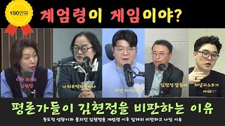 계엄이후 평론가들이 일제히 김현정을 비난하는 이유최욱 최경영 김갑수 헬마우스 오창석 [upl. by Haelat]