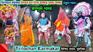 Trilochan Karmkar Nuton Chhau Dance Full Pala त्रिलोचन कर्मकार छौ नाच  Purulia Chhau Nritya [upl. by Enoj447]