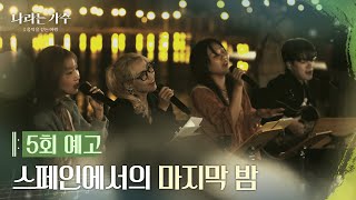 예고 나라는 가수 5회 스페인에서의 마지막 밤 나라는 가수  Moving voices 나라는 가수Moving Voices  KBS 방송 [upl. by Trainor817]