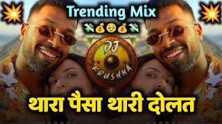 Thara Paisa Thari Daulat  Trending Mix  DJ Krushna  Thari Gadi  DJ Song [upl. by Lyle452]