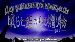 Nemurase Hime Kara no Okurimono Rus sub [upl. by Nicolette]