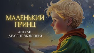 Сказка на ночь  МАЛЕНЬКИЙ ПРИНЦ Антуан де СентЭкзюпери [upl. by Akilaz640]