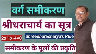 श्रीधराचार्य का सूत्र वर्ग समीकरण मूलों की प्रकृति Shreedharacharya rule [upl. by Aihsenek427]