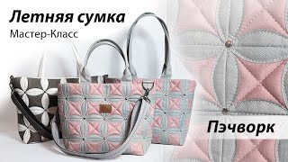 Шьём летнюю сумку 👜 в технике пэчворк Часть первaя Мастеркласс по пошиву сумочки [upl. by Niamart867]