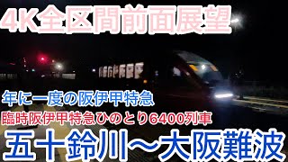 【ひのとり】4K全区間前面展望（駅名標ナンバリング付き）臨時ひのとり6400列車 五十鈴川→大阪難波 元旦限定 Kintetsu Limited Express Hinotori No6400 [upl. by Aleahc]