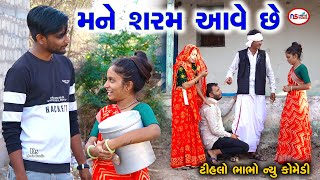 મને શરમ આવે છે  Mane Sarama ave Che  Gujrati Comedy  Tihlo Bhabho New Comedy  Ds Movie Studio [upl. by Acirahs]