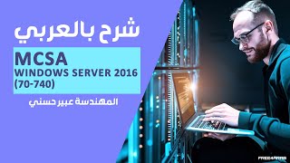 55MCSA Windows Server 2016 70740 WSUS By EngAbeer Hosni  Arabic [upl. by Nerta]