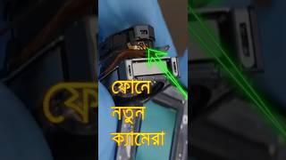 পরিবর্তন হতে যাচ্ছে ফোন ক্যামেরা smartphone cameraaccessory mobile camera new version [upl. by Edris]