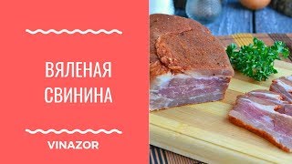 Вяленая Свинина в Маринаде Яблочного уксуса [upl. by Zadoc]