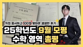 2025학년도 9월 모의고사 수학 총평 및 분석 역대급 물9평 [upl. by Lari]