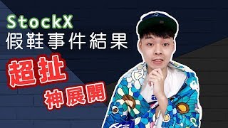 StockX給我最扯的回覆 After buying fake shoes I experienced StockX ’s amazing customer service｜XiaoMa小馬 [upl. by Thor916]