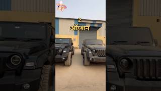 Thar in two options 😮😱shorts ytshorts carlover carlifestyle thar tharlover thar4x4 [upl. by Lyons]