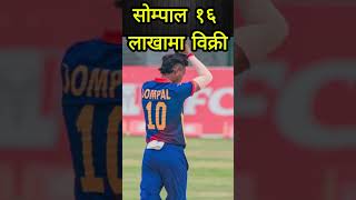 SOMPAL KAMI sompalkami nepalicricketnews viral wicket six shorts viralshort viralvideo [upl. by Radmilla82]