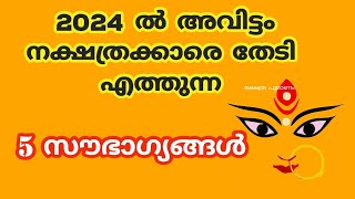 2024 അവിട്ടം നക്ഷത്രക്കാരെ കാത്തിരിക്കുന്നത് 2023nakshatram phalam 2024 avittam 2024 [upl. by Polad]