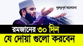 রমজানের ৩০ দিন যে দোয়া গুলো করবেন ছাড়বেন না। Mizanur Rahman Azhari [upl. by Matelda]