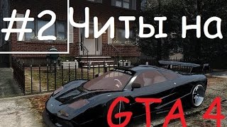 GTA 4 и GTA 5 ВСЕ ЧИТКОДЫ НА ГТА 5 [upl. by Aoniak575]