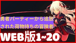 【朗読】 勇者パーティーから追放された荷物持ちの冒険者 Web120版【追放と始まり】 [upl. by Nosnev]