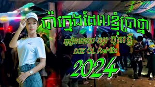 2024 ប៉ាក្មេងដែលខ្ញុំប្រាថ្នា  ច្រៀងដោយ សួរ ប៊ុតរទ្ធីចង្វាក់រាំដើរ DJZ OL ReMix Song and video 📸 [upl. by Ecyle977]