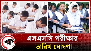 এসএসসি পরীক্ষার তারিখ ঘোষণা  SSC Exam 2024  Kalbela [upl. by Clayton]