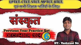 SANSKRIT गद्यांश पद्यांश।। PREVIOUS YEAR PRACTICE।।CTET DECEMBER 2024 ।। PART6।। BY YASHVANT SIR [upl. by Naret]