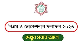 HSC bm and Vocational Result 2023 dekhar niyom I এইচএসসি বিএম ও বিএমটি রেজাল্ট দেখবেন যেভাবে। [upl. by Naujej972]