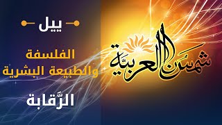 الفلسفة والطبيعة البشرية جامعة ييل المحاضرة 24 الرَّقابة [upl. by Graaf]