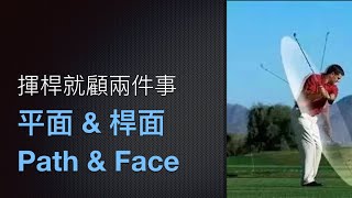 ProAm Golf Academy 揮桿兩大關鍵 Path 跟 Face [upl. by Rolfston]