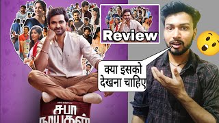 Saba Nayagan Movie Review  saba nayagan full movie hindi  Review  Ashok Selvan [upl. by Aihsenak413]