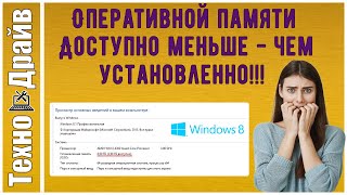 Доступна только половина ОЗУ Не вся оперативная память используется Windows Решение есть [upl. by August]