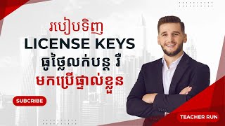 របៀបទិញ License key ធូថ្លៃ  រៀនអស់១០០ ចែកfree [upl. by Radley]