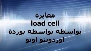 معايرة load cell باستخدام الاردوينو how to calibrate load cell with arduino [upl. by Nosdivad]