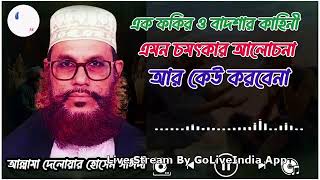 রাতে ঘুম না আসলে ওয়াজটি মনোযোগ দিয়ে বয়ানটি একবার শুনুন  Allama Delowar Hossen Saydi Waz [upl. by Erdnaid344]