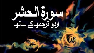 Surah AlHashr with Urdu Translation 059 The ExileBanishment raaheislam9969 [upl. by Einallem779]